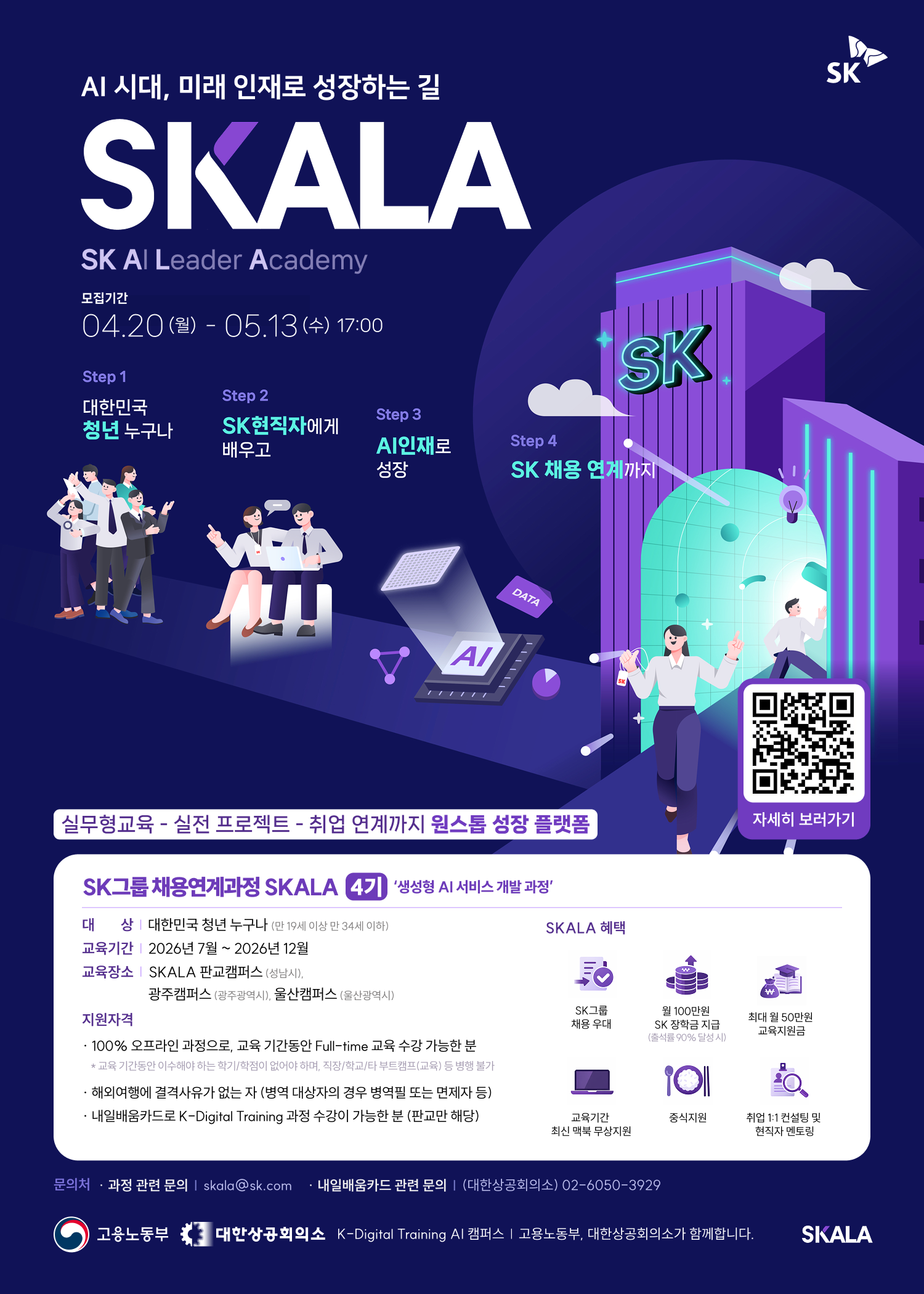 [SK그룹] 채용연계과정 SKALA 모집 홍보 포스터.png